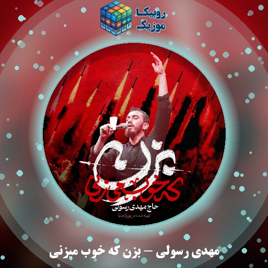 دانلود نماهنگ بزن که خوب میزنی مهدی رسولی